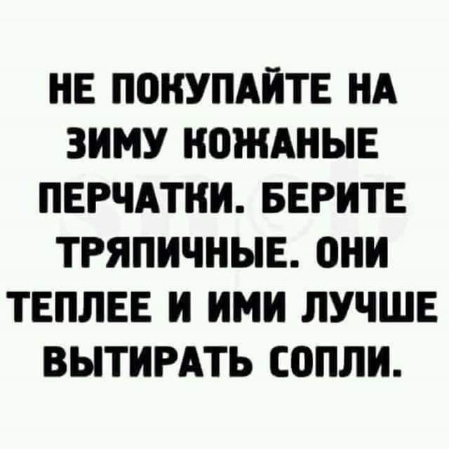 НЕ ПОКУПАЙТЕ НА ЗИМУ ЕЮЖАНЫЕ ПЕРЧАТКИ БЕРИТЕ ТРЯПИЧНЫЕ они ТЕПЛЕЕ И ИМИ ЛУЧШЕ ВЫТИРАТЬ СЦПЛИ