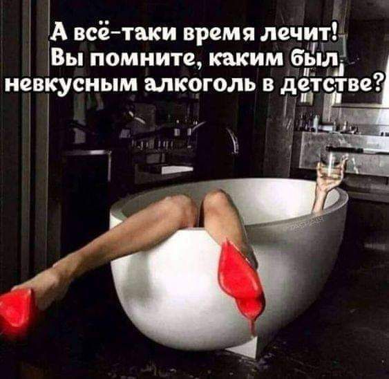 Ь всётаки время лечит Вы помните каким был невкусным мкоголь дёгс тве