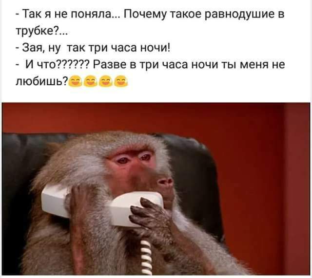 Так я не поняла Почему такое равнодушие в трубке Зап ну так три часа ночи И что Разве в три часа ночи іы меня не любишь