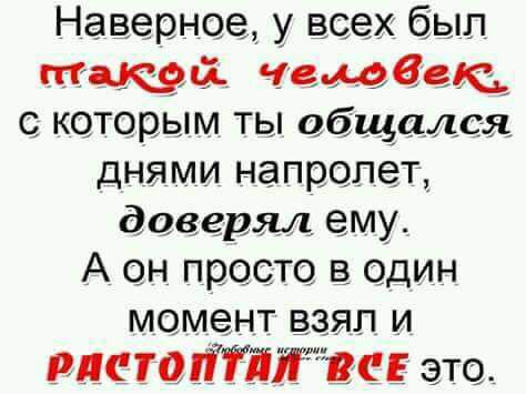Наверное у всех был Макэй темеещ которым ты общался дНЯМИ напролет доверял ему А он просто в один момент ВЗЯЛ И ристайіітвсв это