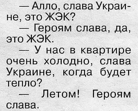 Алло слава Украи не это ЖЭК Героям слава да это ЖЭК У нас в квартире очень холодно слава Украине когда будет тепло Летом Героям слава