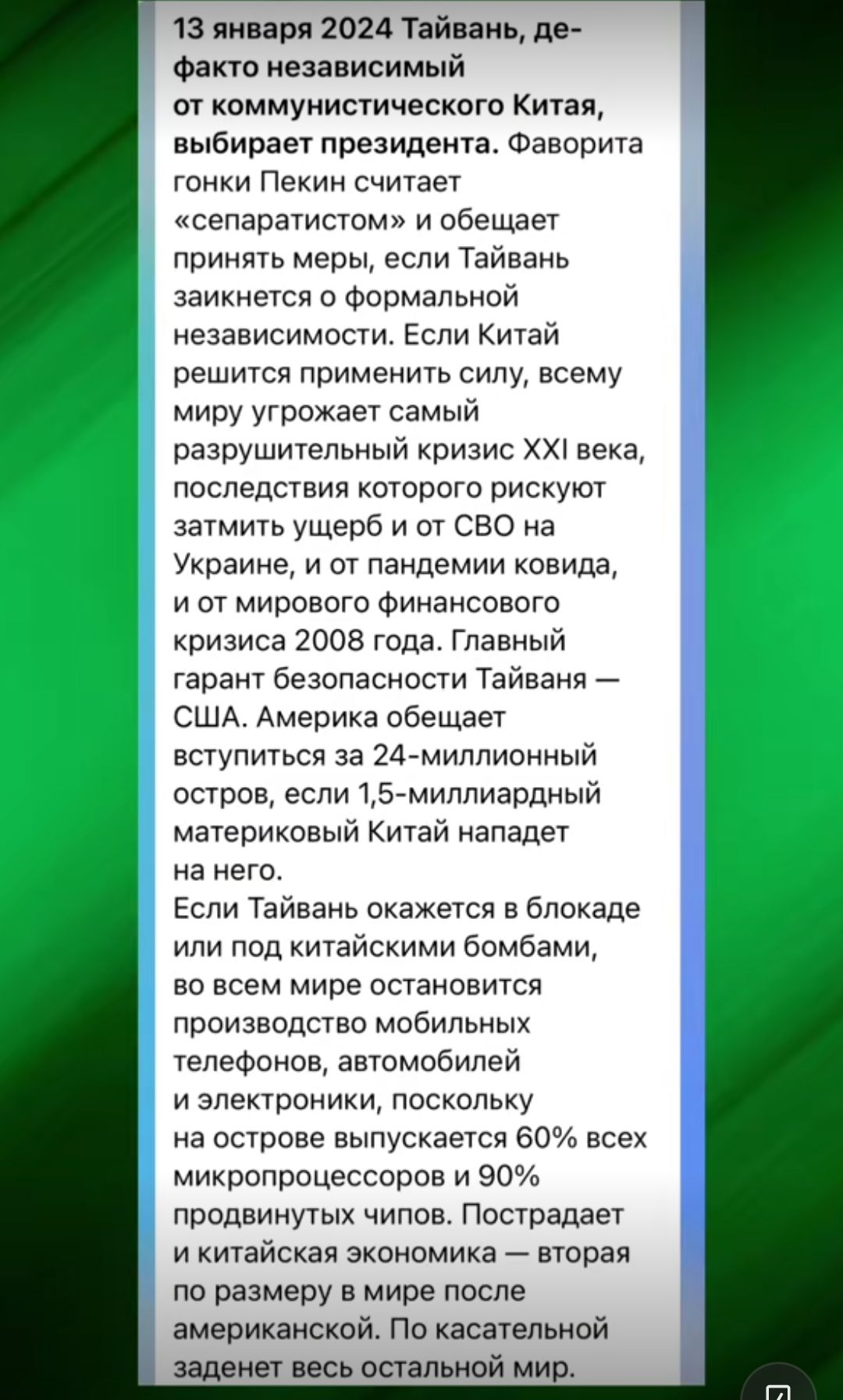 13 января 2024 пйииь дв Факт ноинисимый от коммунистические Китая выбирает президента Фаворита танки Пекин считает сепаратистрм и обещает принять меры если Тайвань замкнется 0 Форматьмой независимосіи Если Киіай решится применить силу всему миру Угрожае самый разрушительный кризис ххт века последствия которого рискуют затмить ущерб и от сво на Украине и от пандемии кевира и от мирового Финансового