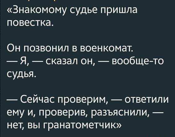 Знакомому судье пришла повестка Он позвонил в военкомат Я сказал он вообще то судья Сейчас проверим ответили ему и проверив разъяснили нет вы гранатометчик