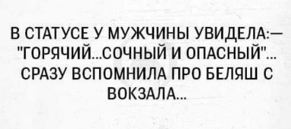 В СТАТУСЕ У МУЖЧИНЫ УВИДЕЛА ГОРЯЧИЙСОЧНЫЙ И 0ПАСНЫЙ СРАЗУ ВСПОМНИЛА ПРО БЕЛЯШ С ВОКЗАЛА