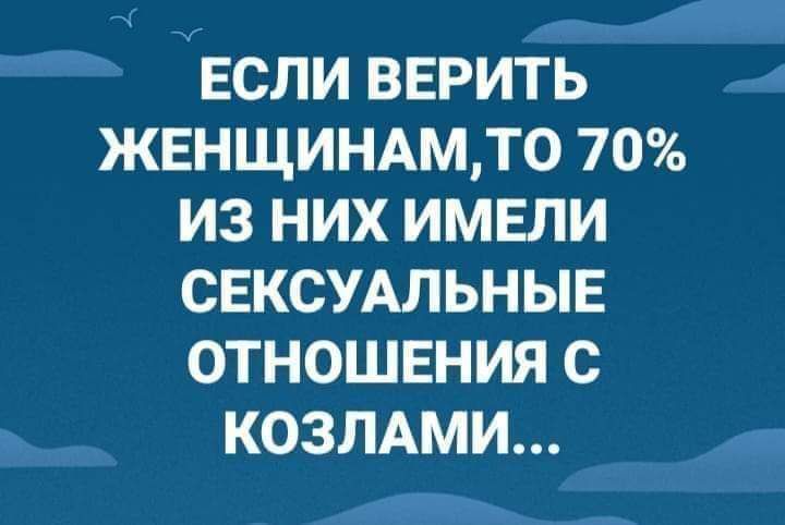 ЕСЛИ ВЕРИТЬ ЖЕНЩИНАМТ0 70 ИЗ НИХ ИМЕЛИ СЕКСУАЛЬНЫЕ ОТНОШЕНИЯ С КОЗЛАМИ