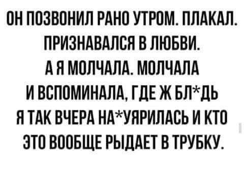 ПН ППЗВОНИЛ РАНП УТРПМ ППАКАЛ ПРИЗНАВАЛСП В ЛЮБВИ А Я МОЛЧАЛА МППЧАЛА И ВВППМИНАЛА Г ЛЕ Ж БЛЛЬ Я ТАК ВЧЕРА НАУПРИЛАВЬ И КТО ЭТП ВООБЩЕ РЫддЕТ В ТРУБКУ