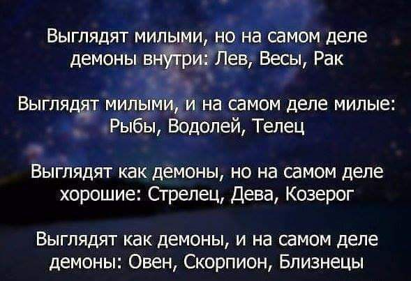 Выглядят милыми доііа Самом депе демоны вн ристёіё Весы Рак Быгпялт милыми и на самом деле милые Рыбы Водолей Телец выглядят как демоны но на самом деле хорошие Стрепец Дева Козерог БЫГПЯДБП как демоны И На самом ДеПе демоны Овен Скорпион Близнецы