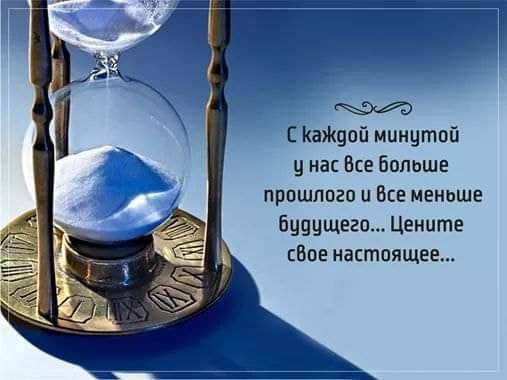 Е КаЖцоп ипицтпп и на Все больше прошлого и все меиьше бвпищвгп Цените сВпе настоящее