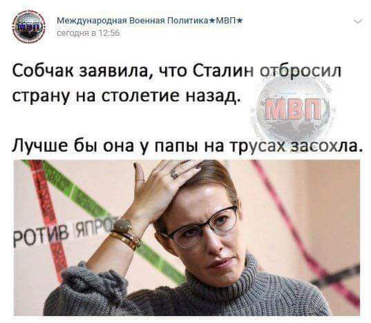 мд в птмвп Собчак заявила что Сталин отбросил страну на столетие назад Лучше бы она у папы на трусах засохла