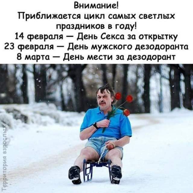 Внимание Приближается цикл самых светлых праздников в году 14 февраля день Секса за открытку 23 февраля День мужского дезодоранта 8 марта день мести за дезодорант