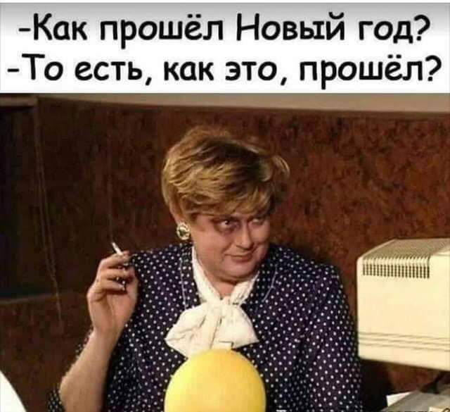 Как прошёл Новый год То есть как это прошел