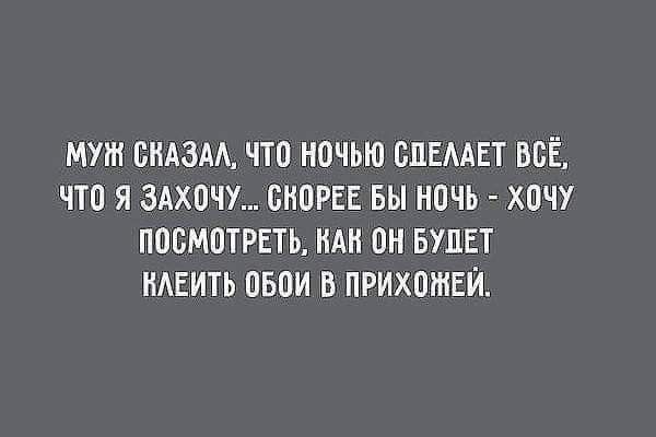 МУШ ОИАЗМ ЧТО НОЧЬЮ ОЛЕМЕТ ВСЁ ЧТО Я ЗАХОЧУ ОИОРЕЕ БЫ НОЧЬ ХОЧУ ПОСМОТРЕТЬ НАН ОН БУДЕТ ИАЕИТЬ ОБОИ В ПРИХОНЕЙ