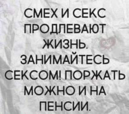 смех и секс ПРОДПЕВАЮТ жизнь ЗАНИМАЙТЕСЬ СЕКСОМ поржмь можно и НА пенсии