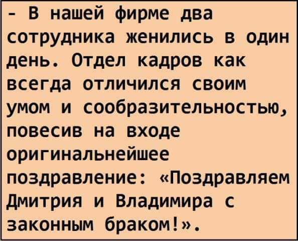 В нашей фирме два сотрудника женились в один день Отдел кадров как всегда отличился своим умом и сообразительностью повесив на входе оригинальнейшее поздравление Поздравляем дмитрия и Владимира законным браком