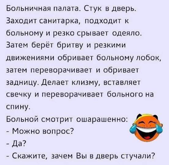 Больничная палата Стук в дверь Заходит санитарка подходит к больному и резко срывает одеяло Затем берёт бритву и резкими движениями обривает больному лобок затем переворачивает и сбривает задницу Делает клизму вставляет свечку и переворачивает больного на спину Больной смотрит ошарашенио Можно вопрос да Скажите зачем Вы в дверь стучали