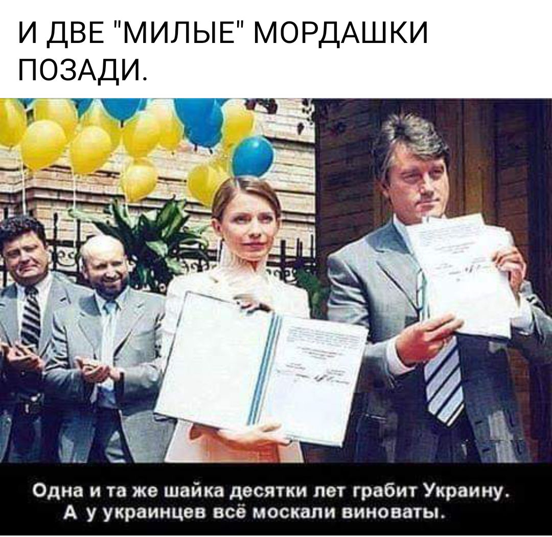 и ДВЕ МИЛЫЕ МОРДАШКИ ПОЗАДИ Одна и та же шнйкн листки пп грабиг Украину А у украинцев все москали виноват