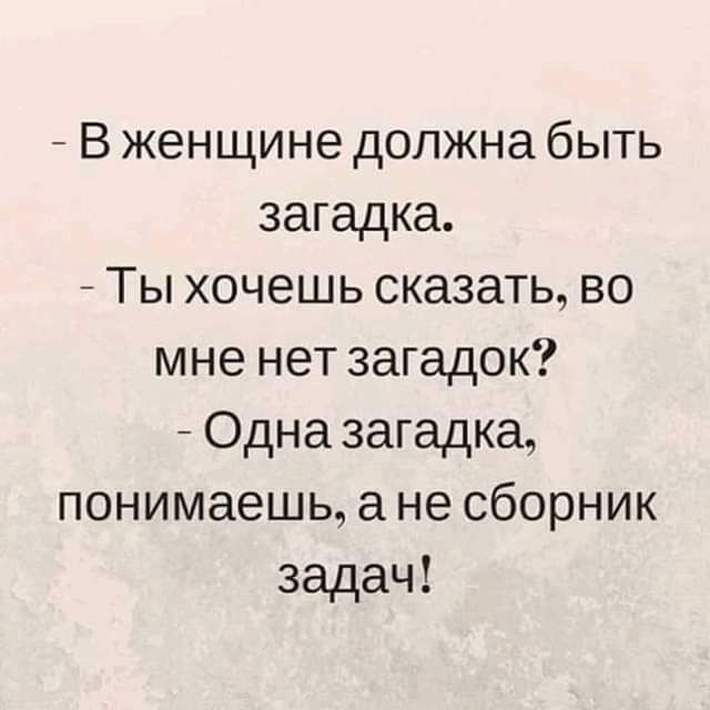 В женщине должна быть загадка Ты хочешь сказать во мне нет загадок Одна загадка понимаешь ане сборник задач