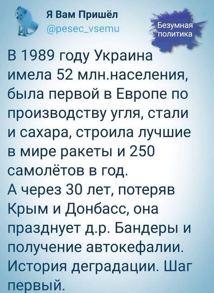 Я Вам Пришёл Безумная резесцэети политика В 1989 году Украина имела 52 млннаселения была первой в Европе по производству угля стали и сахара строила лучшие в мире ракеты и 250 самолётов в год А через 30 лет потеряв Крым и Донбасс она празднует др Бандеры и получение автокефалии стория деградации Шан ый