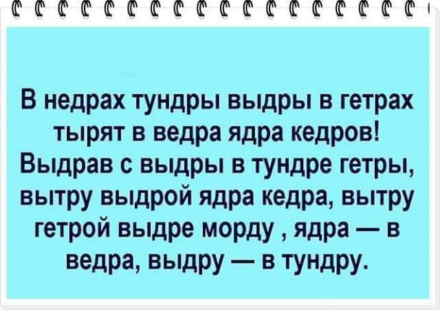 тМММтМттМММх В недрах тундры выдры в гетрах тырят в ведра ядра кедров Выдрав выдры в тундре гетры вытру выдрой ядра кедра вытру гетрой выдре морду ядра в ведра выдру в тундру