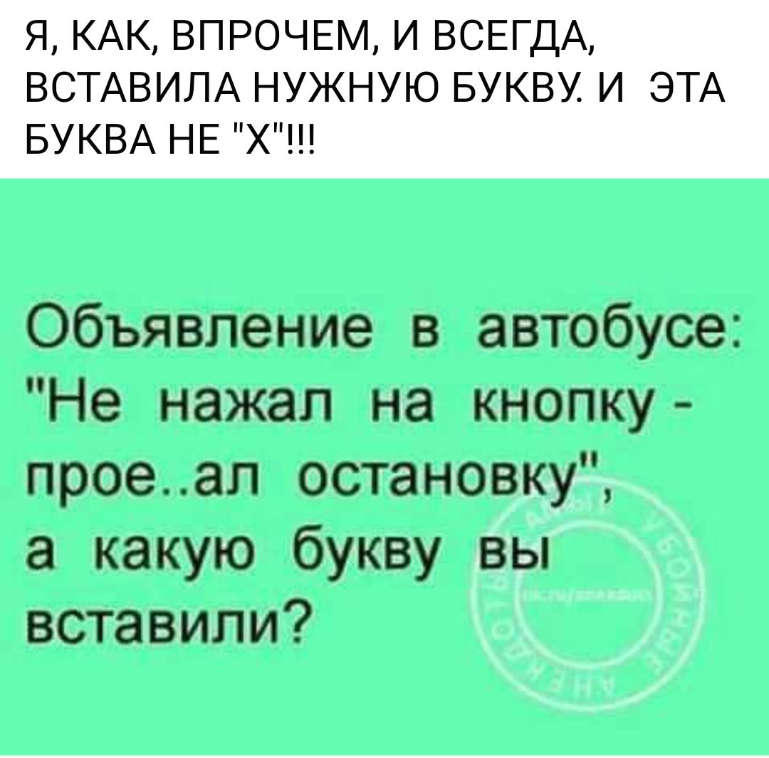 Объявление автобусе Не нажал на кнопку прое ап остановку а какую букву Вы вставили