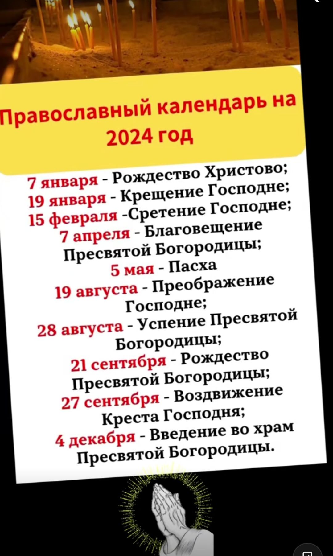 Рождество Христово Крещение Господне Сретеиие Господне о _ Благовещение Пресвятой Богородицы Пасха Преображеиие Господне 3 АУспение Пресвятой Богородицы Рождество Богородицы с Воздвижение Креста Господня Введение во храм Пресвятой Богородицы Преовятой