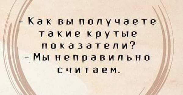 _Как выпппучаете такие крутые показатели Мынеправипьно СЧИТЗЕМ