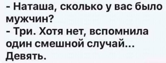 Наташа сколько у вас было мужчин Три Хотя нет вспомнила один смешной случай девять