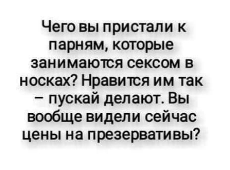 Чего вы пристали к парням которые занимаются сексом в носках Нравится им так пускай делают Вы вообще видели сейчас цены на презервативы