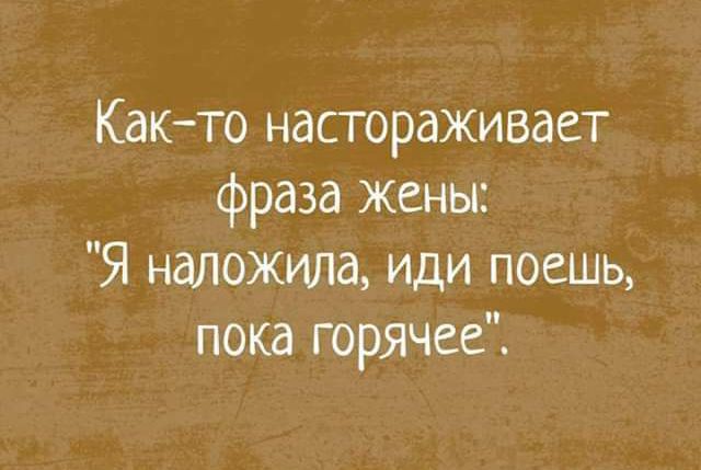 Както настораживает фраза жены Я наложила иди поешь пока горячее