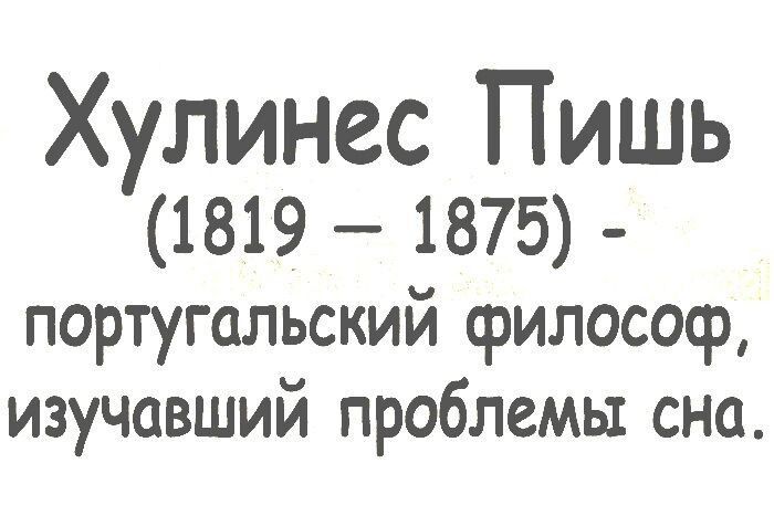 Хулинес Пишь 1819 1875 португальский философ изучавший проблемы сна