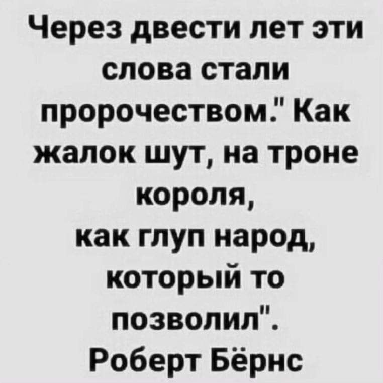 Через двести лет эти слова стали пророчеством Как жапок шут на троне короля как глуп народ который то позвопипЧ Роберт Бёрнс