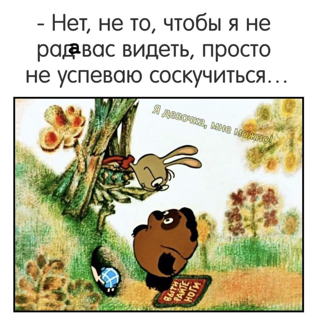 НЕТ не ТО ЧТОбЫ Я не рОЮВОС ВИДЕТЬ ПРОСТО не успеваю СОСКУЧИТЬСЯ