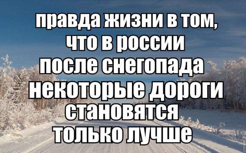 правда ЖИЗНИ В том что В ПЩШИИ П90П8 снегопада енотопьющопоги ЧБШЯНПВЯТВЯЁ опЬ_ьмШЭд