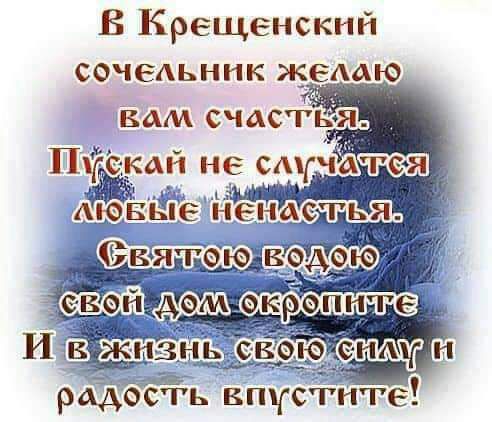 В Крещенский сочедьннк желаю вам счастЁя Пу а_й не цитата рАЪбЁЁь впустить