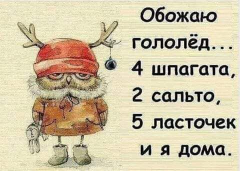 _ Обожаю 2 гололёд 2 сальто 5 ласточек г __ И Я дома