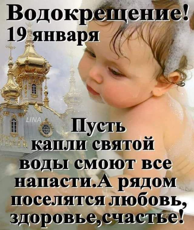 Водокр енЖе 19 января іі Пусть _ дплиэдсвятой оды см9ют все напастиА рядом поселятся любовь ёдт_ровгзде