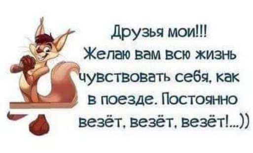 везёт везёт везет