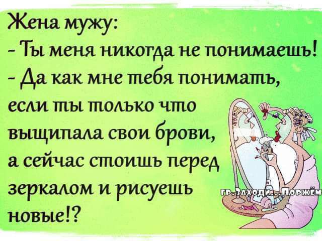 ЖЕНА мужу Тцмсняниттранетш если мы тише чпю выщттвм свап брови а сейчас сидишь перед зеркалом и рисуешь упаси