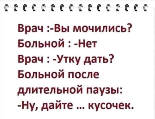 ФФШФФФФФФФШШФФФ Врач 8ы мочились Больной Нет Врач Утку дать Больной после длительной паузы Ну дайте кусочек