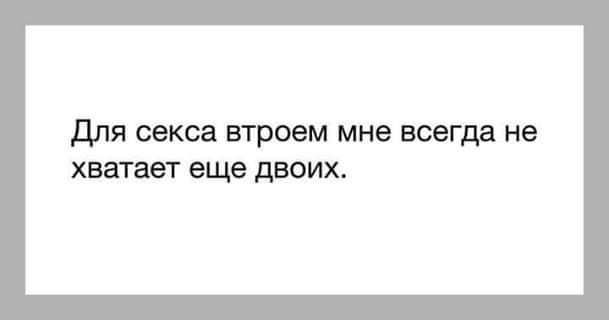 для секса ЕТРОВМ МНО ВСВГДЕ Не хватает еще двоих