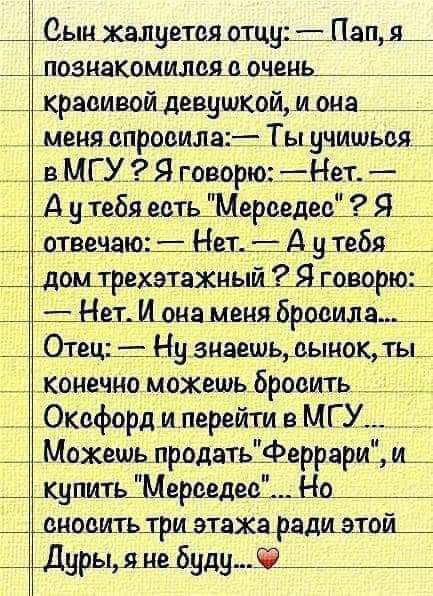 _ Сын жалуется отцу Папя шовиакомилсщченч красивой девушкойм она меня ВПРООИЛЗЪТ ТЫЦЧИШЬОЯ _ ВМЕХЗЯ говорюНет_ АухебявотьЁМерседее12Я7 Аотвечаю__НетАу_твбя__ цомщрехэшажныйіішворю апона меня бросил а ОтецНу знаешьаыноюты конечно можешьброоить ___ Оксфорд илерейти МГУ АМожешьлродатьіферрариі щ хулитьШеревдесі_Но_ онооитьлриэтажа ради этой__ Дурьлщеіуду9_