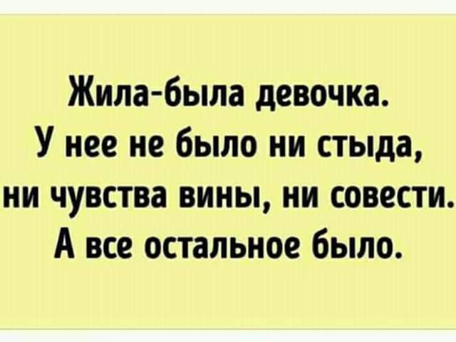 Жила была девочка У нее не было ни стыда ни чувства вины ни совести А все остальное было