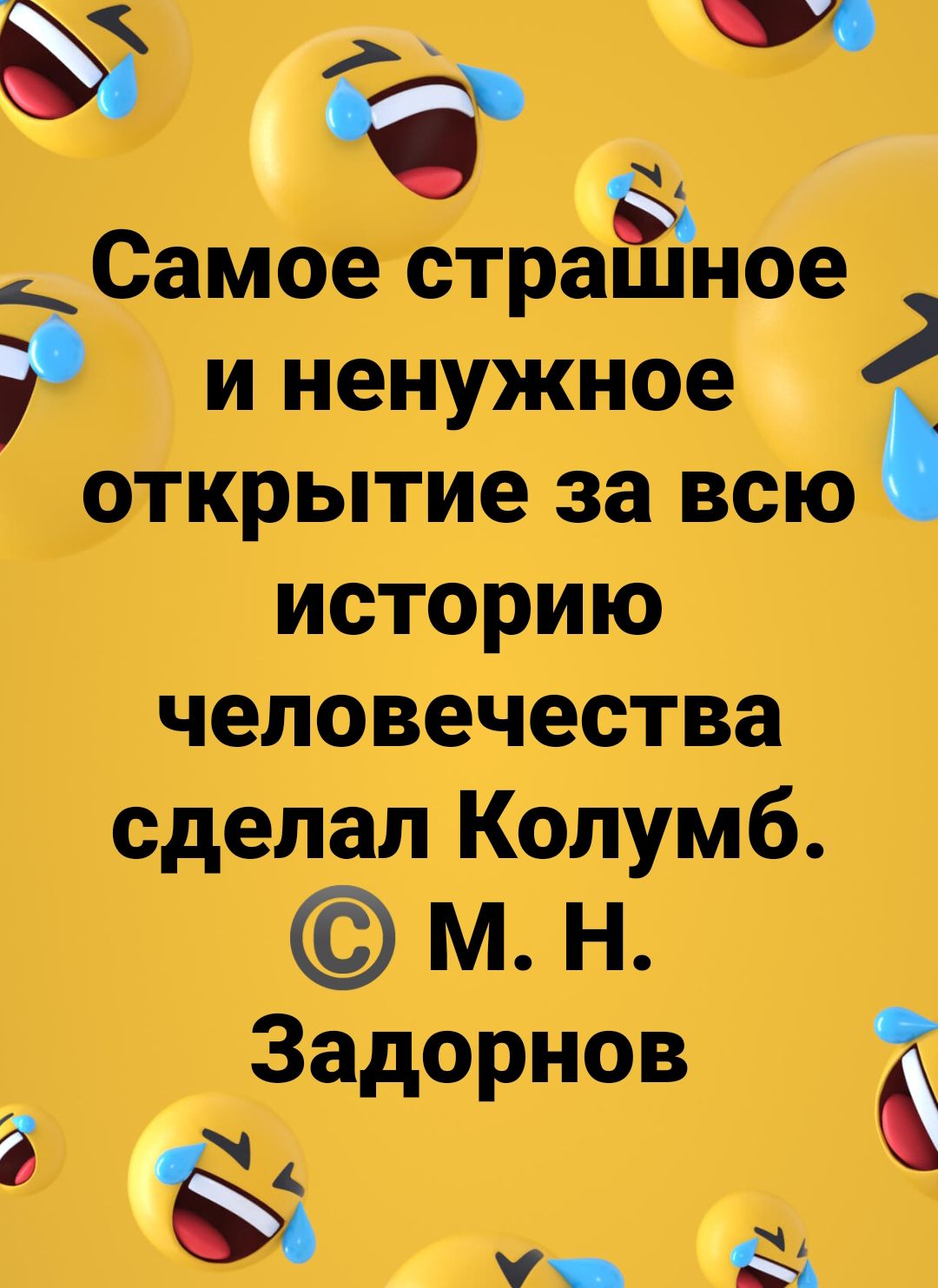 с Самое страшное и ненужное открытие за всю историю человечества сделал Колумб м Н Задорнов 3 ч уЁ