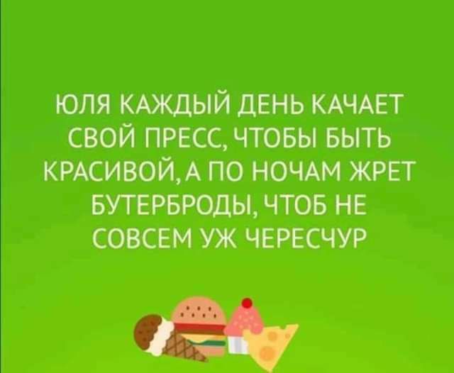 ЮЛЯ КАЖДЫЙ дЕНЬ КАЧАЕТ СВОЙ ПРЕСС ЧТОБЫ БЫТЬ КРАСИВОЙА ПО НОЧАМ ЖРЕТ БУТЕРБРОДЫ ЧТОБ НЕ СОВСЕМ УЖ ЧЕРЕСЧУР