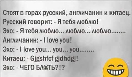 Стоят в горах русский англичанин и китаец Русский говорит Я іебя Аюбмо Эхо Я тебя люблю любпо Аюбмо Англичанин оче ув Эхо оче уои уоц уоц Китаец Цавтат шаман Эхо ЧЕГО БАТЬ