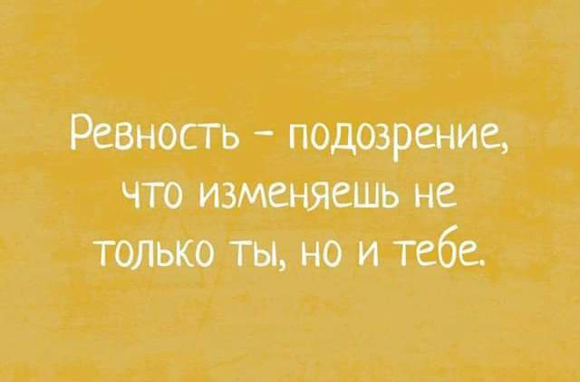 Ревность подозрение что изменясшь не ТОЛЬКО ты но и таб