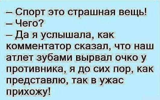 Спорт это страшная вещь Чего Да я услышала как комментатор сказал что наш атлет зубами вырвал очко у противника я до сих пор как представлю так в ужас прихожу