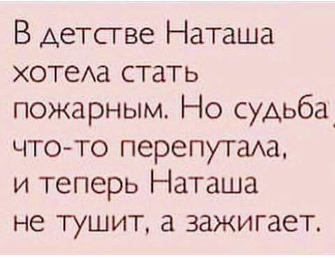 В Аетсгве Наташа хотеАа стать пожарным Но судьба чтото перепутаАд и теперь Наташа не тушит а зажигает