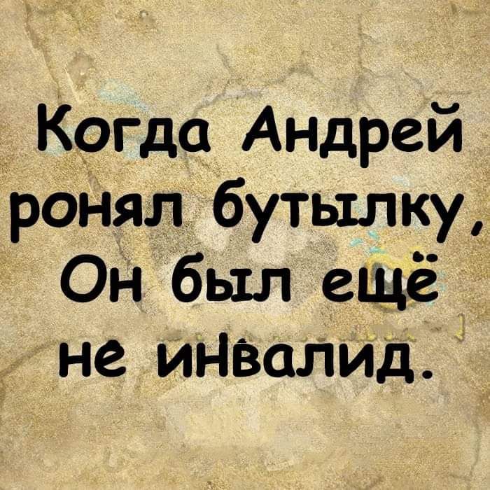 Когда Андрей роі іял бутылку__ Он был ещё не цивилид