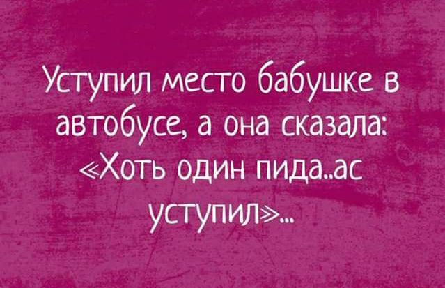 Уступил место бабушке в автобусе а она сказала Хоть один пидаас уступил